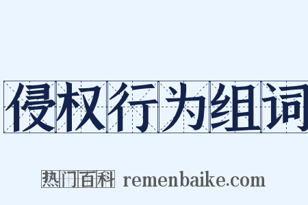 侵权行为组词是什么意思的图片
